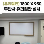 1800950 무반사 유리칠판 - 인천 동구 창영동 영화초등학교 칠판공사 : 칠판넷컴퍼니