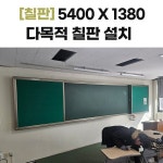 54001380 다목적 칠판 - 충청남도 아산시 배방읍 호서대학교 설치 : 칠판넷컴퍼니