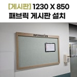 1230850 패브릭 자석 게시판 갤브형 - (주)진주랑 시공 : 칠판넷컴퍼니
