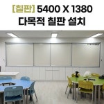 54001380 다목적 칠판 - 서울특별시 강북구 미아동 삼양초등학교 설치 : 칠판넷컴퍼니