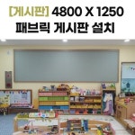 48001250 패브릭 자석 게시판 갤브형 - 충청남도 아산시 도고면 시전리 도고초등학교 시공 : 칠판넷컴퍼니
