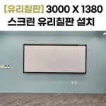 30001380  스크린 유리칠판 갤브형 블랙 - 강원도 원주시 반곡동 영서고등학교 설치 : 칠판넷컴퍼니