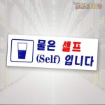 티엔에스 물은셀프 Self입니다 안내판 270x95x2T 0117 정수기 안내 업소용 : 티엔에스1119
