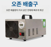 가축 탈취기 환기 축사 환풍 오존 살균 암모니아 오존발생기 탈취 청정기 발생기 닭장 공기 : 기역스토어