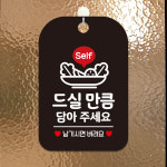 셀프바 드실만큼담아주세요 사각안내판 알림판 블랙 휴게소 식당 음식점 SELF 팻말 : 세이샵526