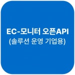 EC-모니터 오픈API 쇼핑몰 연동 솔루션 개발업체용 (한 번의 연동으로 모든 쇼핑몰 연동) : 주식회사 에이치케이커머스