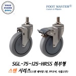 (주)푸드밸리 지덕산업(주)점 | SGL-HRSS 스테인레스 시리즈 공장 반도체 대차 염전바퀴 가구바퀴 2차전지 지덕산업 : 협 성 상 사