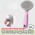 시원한 힐링 슬리커 브러쉬 포메라니안 빗 비숑 고양이 털갈이 핑크 포메 푸들 대형견 아기 웰시코기 시바견 진돗개 단모종 리트리버 강아지...