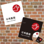 [삼마누] 공원안내판 포맥스명판 포맥스간판 우측통행 표지판13x13cm : 삼마누