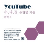 화학 유튜브 시청용 교재 : 디엘비에듀 주식회사