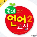 [첫 한글] 가꿈 콩이 언어교실 2단계 NO.934 영유아 언어교실 커머스픽101 : 커머스픽101