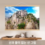 수묵화 거실 현관 벽장식 태양 풍경화 풍수 산수화 민화 01 황산 단독형 너비 45cmx높이 30cm : 글로벌 해외 직구