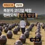 전북 고창숙소 항아리삼겹살 복분자체험 발효밥상 전라도체험 토굴발효농장 : 노는법