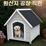 럭셔리 대형견 야외 이쁜 마당 강아지집 개집 방수 견사 : 소소한직구숍