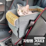애견카시트 강아지 양문형 제품 스웨이드 차시트 반려견 콘솔카시트 콘솔박스 1. 중앙콘솔 침대 (그레이) : 지에이치에스
