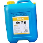 프레시원 석쇠 크리너 13L 세척 : 팜팜상회4