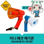 미니패션메가폰 소방 안전 민방위용품 : 이프스토어몰