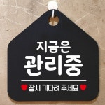 기다려주세요 안내판 블랙 매장 지금은 관리중 문패 표지판 사무실 : 알뜰 추천 창고