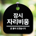 안내판 표지판 간판 푯말 팻말 s5-294-잠시 자리비움 h 부재중 디자인문패 사무실표찰 : 바리샵-