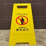 디에치디자인 | 모하미 관계자외 출입금지 표지판 관계자외출입금지입간판 접근금지표지판 가게입간판 : 모아둔 하루