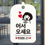 환영합니다 입구 간판 안내 어서오세요 매장 안내판 문패 화이트 : 알뜰 추천 창고