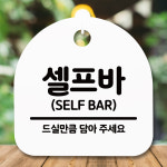 안내판 표지판 간판 푯말 팻말 s5-399-셀프바 b 부재중 명판 사무실표찰 : 마니샵J