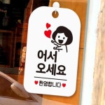 꼬미얌 어서오세요 환영합니다 안내판 화이트 건물사용안내판 식당안내문 매장안내문구판 : 꼬미얌