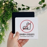 바라던가게 | 바라던리빙 외부음식반입금지1 부착형 정사각 안내판 15x15cm 가게안내판 안내사인물 : 바라던리빙몰