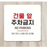 에스웍 건물앞주차금지 부착형 알림판 15x15cm 표지판 주차표지판 표찰 주의표시판 : 제이에스웍스