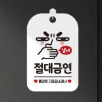 바라던가게 | 바라던리빙 절대금연 주의표지판 화이트 가게팻말 경고팻말 : 바라던리빙몰