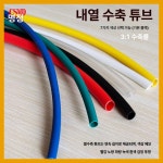 튜브 수축관 수축튜브 열 방수본딩 배선 케이블 블랙 : 88글로벌팩토리