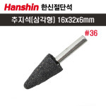 한신 추지석(A) 삼각형(검정-10개) 16x32x6mm : 이모든닷컴