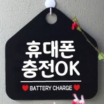 휴대폰충전OK 사무실문패 매장안내판-블랙 안내표지판 매장안내판 안내문구 : 다온Qix