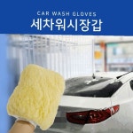 세차 워시 장갑 버블 거품 세차 전용 차량 외부 청소 손세차 용품 물기 흡수 : 로즈파파로