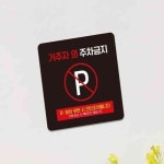 녕쭈니 거주자외주차금지9 부착형 사각 소형안내판 13x13cm 포맥스명판 : 녕쭈니