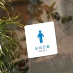 녕쭈니 남성전용2 부착형 정사각안내판 알림판 22x22cm 남자전용 행사장화장실 : 녕쭈니
