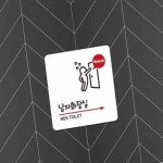 녕쭈니 남자화장실 우측 부착형 13x13cm 화장실마크 : 녕쭈니