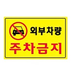 대형 벽부착 무단 주차금지 표지판 통제구역 안내판 가게앞 주차장 교통 : 더도도마켓