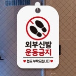 체육관외부신발팻말 화이트 실내에티켓안내문구 : 파워마켓스토어
