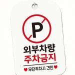 매장알림판 출입구 주차 금지 안내판 강템 : 리음마켓