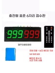 전자 점수판 디지털 스코어보드 당구장 득점판 타이머 경기 족구 11x A. 시청 점수계산기 : 아새본