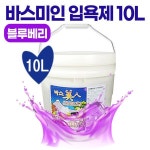 입욕제 목욕탕 스파 온천 웰빙 바스미인10L 블루베리향 : 가심비 가성비 대용량