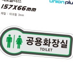 표지판 화장실 공용화장실 카페공지 위생안내판 사무실안내판 맞춤사인 : 쉬랩