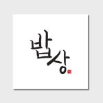 [라미나콜렉션] 라미나 포터블테이블 | 김정은 에디션 art no.001 : 핫트랙스