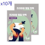 x10개 프리미엄 무릎 통증 완화 일회용핫팩 1매 핫팩 고정 온찜질팩 찜질 밴드 : 우도리