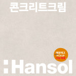 한솔 인테리어필름 무광 스톤 가구리폼시트지 필름지 1220x1000mm , 콘트리트크림 : 순수필름
