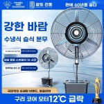 수냉식 물안개 축사 분무선풍기 선풍기 스프 : 직구올투