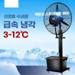 수냉식 물안개 축사 분무선풍기 선풍기 스프 : 직구올투