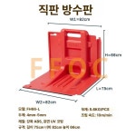 침수 방지벽 홍수 차단막 L자형 간이 제방 물막이판 지하주차장 방재 용품 FH66-L 직선 판 : 가성비득템존