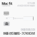 [애플 리퍼] 썬더볼트 to 기가이더넷 어댑터 젠더 A1433 인터넷 케이블 : 뉴딕션 몰